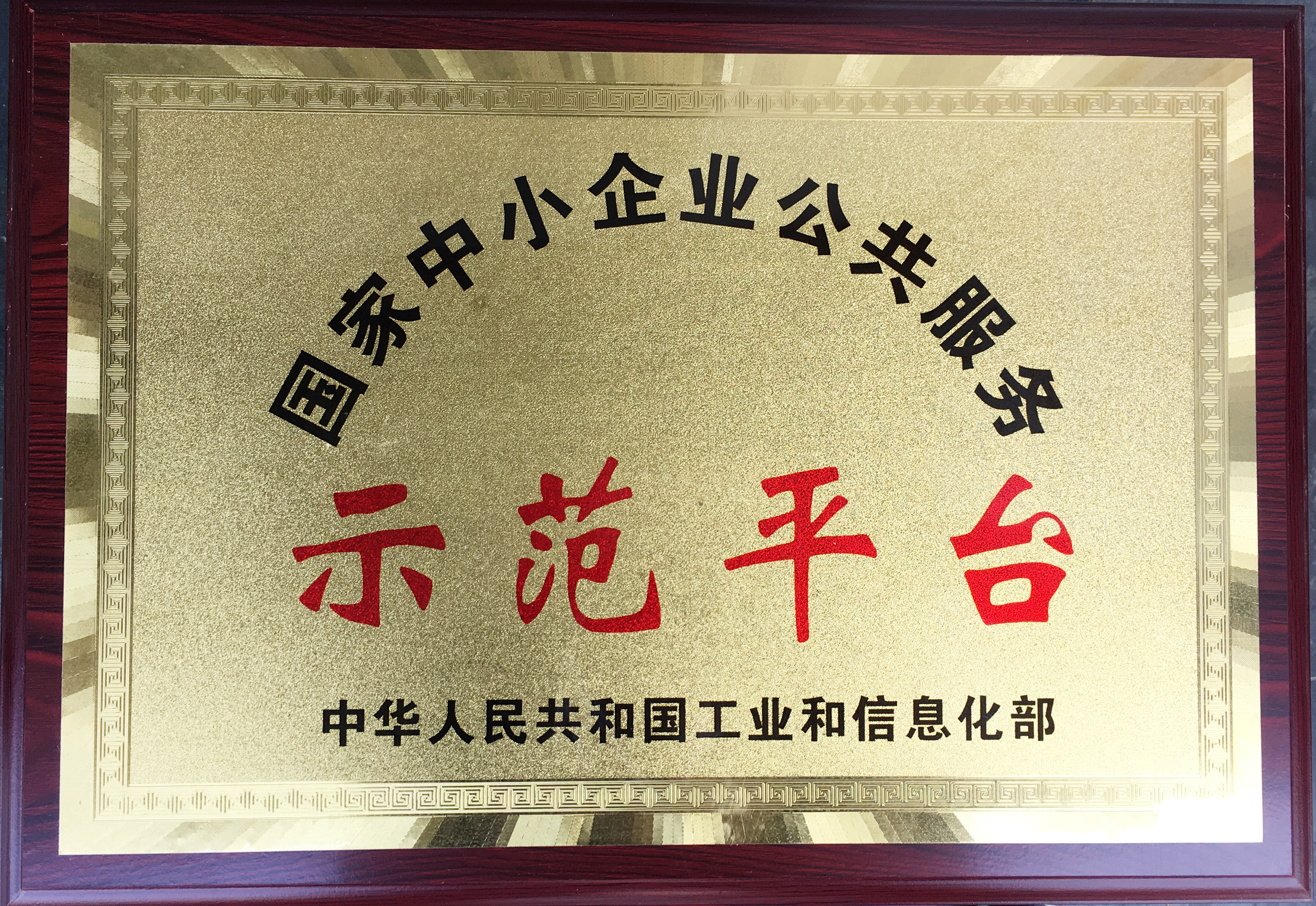 获国家工信部颁发的国家中小企业公共服务示范平台